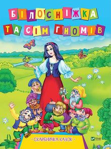 Blancanieves y los siete enanitos (edición ucraniana)