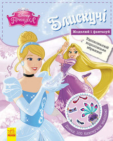 Disney. Brillantes. Modela y fantasea. Princesa