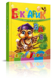 Abecedario. Mañana a la escuela (edición ucraniana)