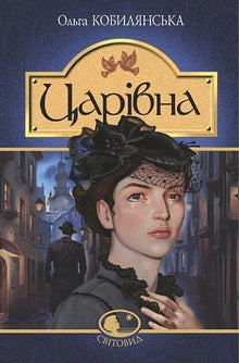 Princesa (edición ucraniana)
