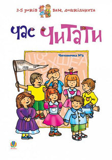 Hora de leer. Lectura nº 3 (edición ucraniana)