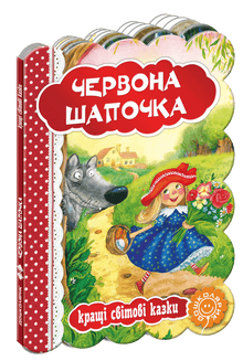 Червона шапочка. Кращі світові казки