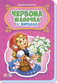 Caperucita Roja en versos (edición ucraniana)