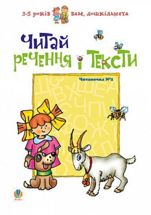 Lee las oraciones y los textos. Lectura nº 2 (edición ucraniana)