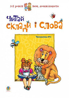 Lee sílabas y palabras. Lectura nº 1 (edición ucraniana)