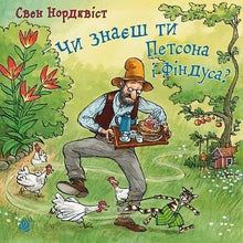 ¿Conoces a Pettson y Findus? (edición ucraniana)