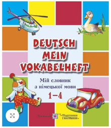 German My Vocabulary Notebook. My Dictionary of the German Language. Grades 1-4. (Ukrainian–German Edition)