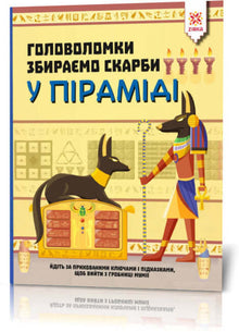Puzzles. Collecting treasures in the pyramid (Ukrainian Edition)