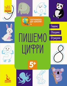 Getting ready for school. Writing numbers. (Ukrainian Edition)