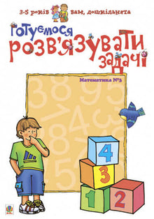 Preparándonos para resolver problemas. Matemáticas Nº 3 (edición ucraniana)