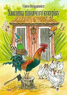 Minuto del canto del gallo (edición ucraniana)