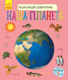 Encyclopedia of the Preschooler. Our Planet (Ukrainian Edition)