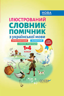 Illustrated Assistant Dictionary of the Ukrainian Language (Ukrainian Edition)