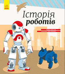 History of robots (Ukrainian Edition)