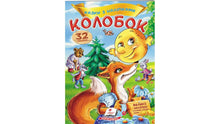 Cuentos con pegatinas. Kolobok (edición ucraniana)