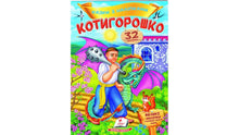 Cuentos con pegatinas. Kotyhoroshko (edición ucraniana)