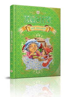Cuentos de hadas para niños (edición ucraniana)