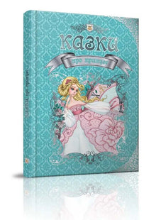 Cuentos de hadas sobre princesas (edición ucraniana)