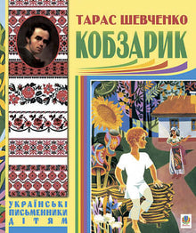 Kobzarik (edición ucraniana)
