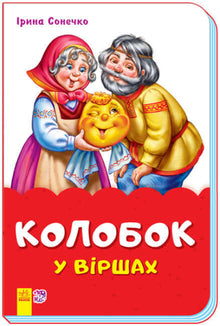 Kolobok en versos (skoba) (edición ucraniana)
