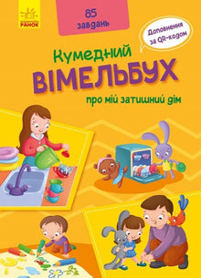 Un divertido wimmelbuch sobre mi acogedora casa (edición ucraniana)