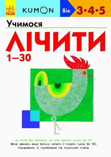 KUMON. Aprendemos a contar del 1 al 30