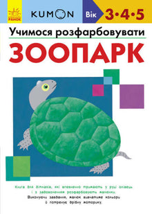 KUMON. Aprendemos a colorear. Zoológico.