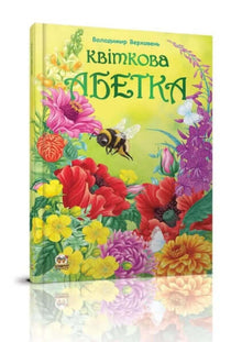Flower alphabet (Ukrainian Edition)