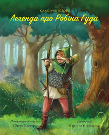 La leyenda de Robin Hood. Historias clásicas (edición ucraniana)