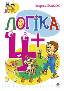 Lógica: 4+ (edición ucraniana)