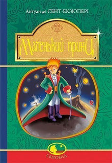 El principito (edición ucraniana)
