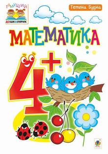 Matemáticas: 4+ (edición ucraniana)