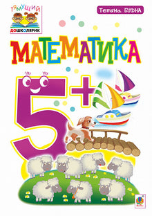 Matemáticas: 5+ (edición ucraniana)