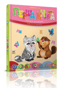 El primer libro después del abecedario (edición ucraniana)
