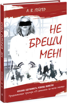 Suscríbete a mí. No me mientas. Libro 2 (edición ucraniana)