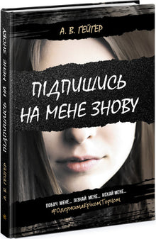 Suscríbete a mí de nuevo. Libro 1 (edición ucraniana)