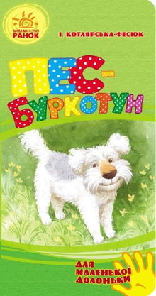 Grumpy Dog (for a small palm) (Ukrainian Edition)