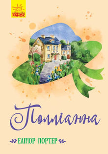 Pollyanna (edición ucraniana)