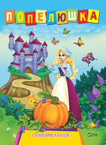 Cenicienta. Alcancía de cuentos (edición ucraniana)