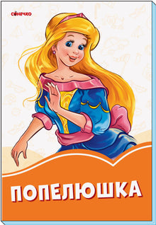 Cenicienta (edición ucraniana)