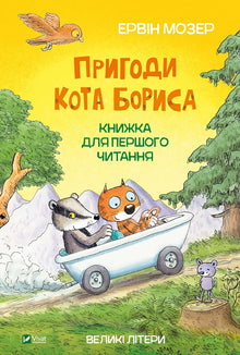 The Adventures of Boris the Cat (Ukrainian Edition)