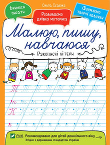 Letras manuscritas. Dibujo, escribo, aprendo (edición ucraniana)