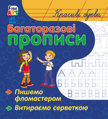 Багаторазові прописи. Красиві літери