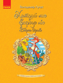 School Library. The Cunning Fox Paints the Forest: A Collection of Poems (Ukrainian Edition)