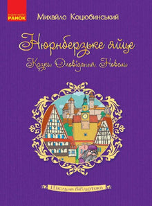 School Library. Nuremberg Egg. Tales, Stories, Novels (Ukrainian Edition)