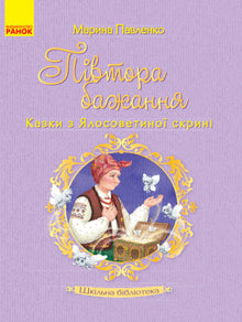 School Library. One and a Half Wishes. Tales from the Yalosovetina Chest (Ukrainian Edition)