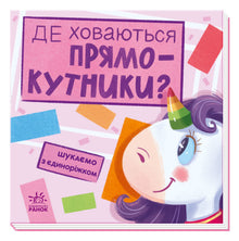 Searching with the unicorn. Where are the rectangles hiding? (Ukrainian Edition)