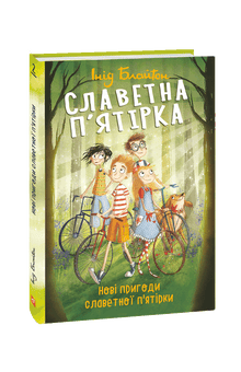 The Famous Five. New Adventures of the Famous Five (Ukrainian Edition)