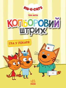 Tres gatos. Trazos de color. Juego al médico.