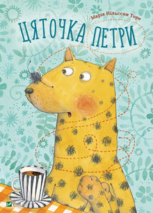 Tsiatochka Petri (edición ucraniana)